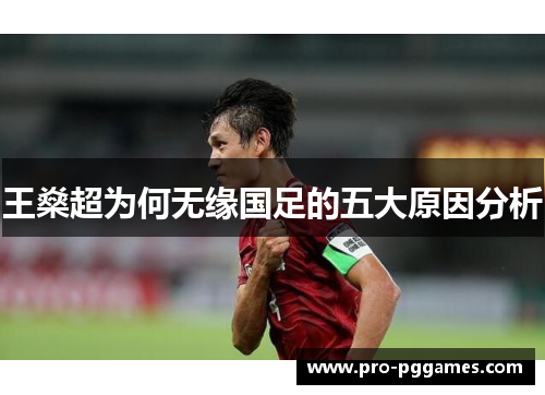 王燊超为何无缘国足的五大原因分析 王燊超为何无缘国足的五大原因分析