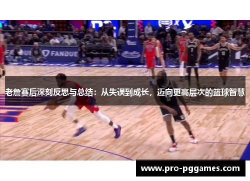 老詹赛后深刻反思与总结:从失误到成长,迈向更高层次的篮球智慧 老詹赛后深刻反思与总结:从失误到成长,迈向更高层次的篮球智慧