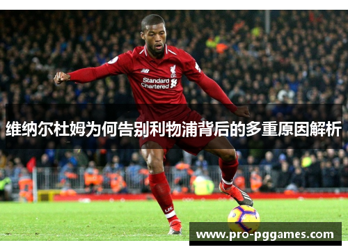 维纳尔杜姆为何告别利物浦背后的多重原因解析