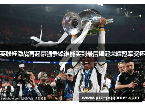 英联杯激战再起豪强争锋谁能笑到最后捧起荣耀冠军奖杯