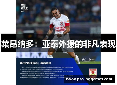 莱昂纳多：亚泰外援的非凡表现