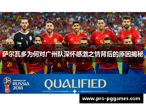 萨尔瓦多为何对广州队深怀感激之情背后的原因揭秘