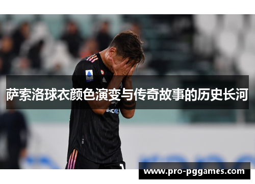 萨索洛球衣颜色演变与传奇故事的历史长河