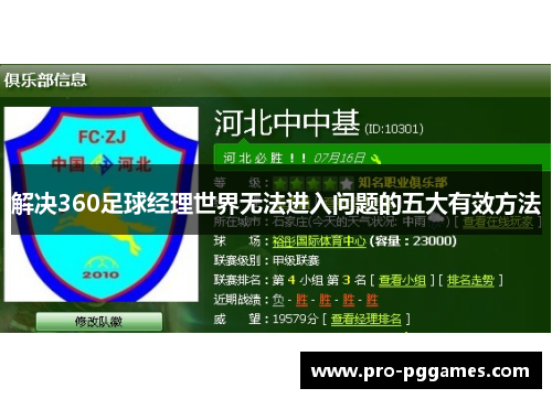 解决360足球经理世界无法进入问题的五大有效方法
