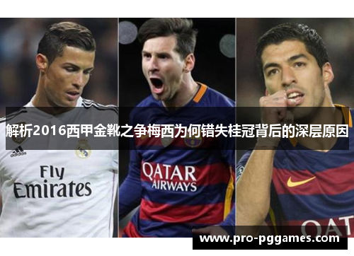 解析2016西甲金靴之争梅西为何错失桂冠背后的深层原因