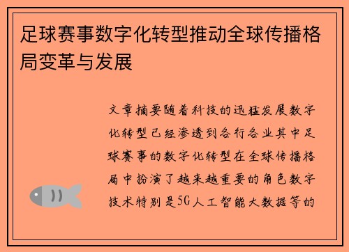 足球赛事数字化转型推动全球传播格局变革与发展 足球赛事数字化转型推动全球传播格局变革与发展