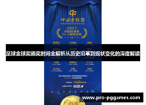 足球金球奖颁奖时间全解析从历史沿革到现状变化的深度解读