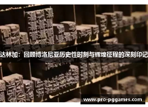 达林加:回顾博洛尼亚历史性时刻与辉煌征程的深刻印记 达林加:回顾博洛尼亚历史性时刻与辉煌征程的深刻印记