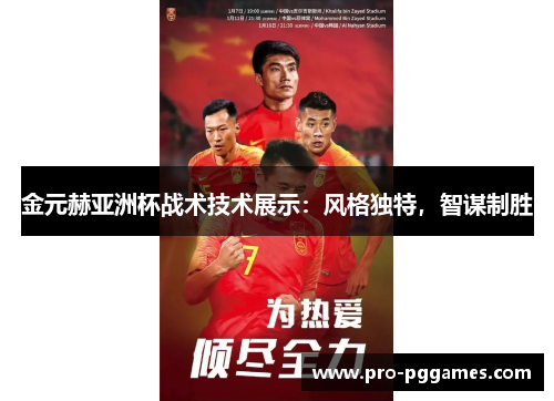 金元赫亚洲杯战术技术展示:风格独特,智谋制胜 金元赫亚洲杯战术技术展示:风格独特,智谋制胜