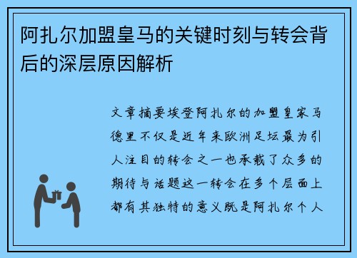 阿扎尔加盟皇马的关键时刻与转会背后的深层原因解析 阿扎尔加盟皇马的关键时刻与转会背后的深层原因解析