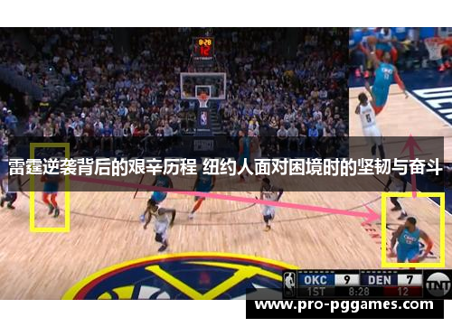 雷霆逆袭背后的艰辛历程 纽约人面对困境时的坚韧与奋斗 雷霆逆袭背后的艰辛历程 纽约人面对困境时的坚韧与奋斗