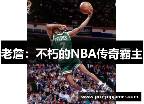 老詹：不朽的NBA传奇霸主