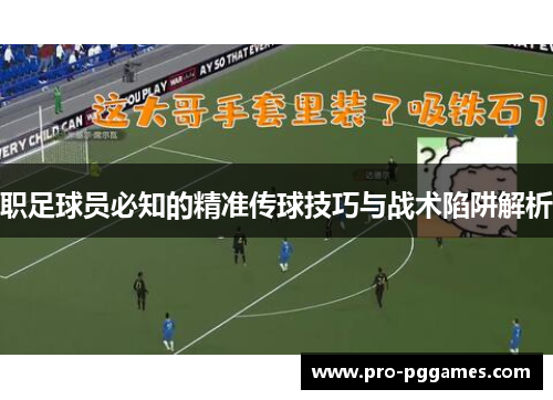 职足球员必知的精准传球技巧与战术陷阱解析