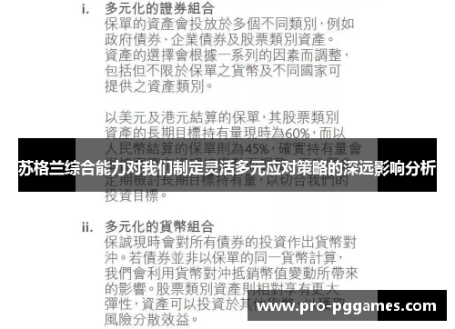 苏格兰综合能力对我们制定灵活多元应对策略的深远影响分析