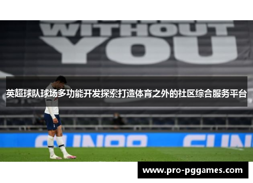 英超球队球场多功能开发探索打造体育之外的社区综合服务平台