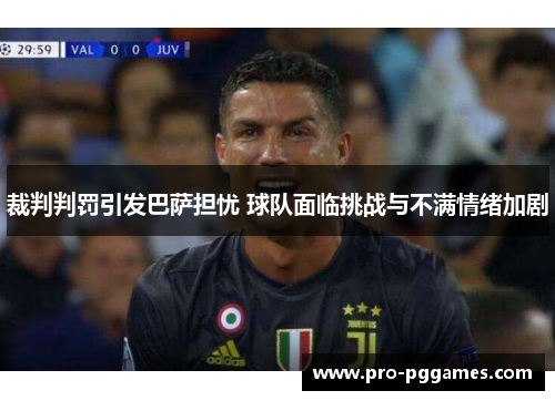 裁判判罚引发巴萨担忧 球队面临挑战与不满情绪加剧 裁判判罚引发巴萨担忧 球队面临挑战与不满情绪加剧