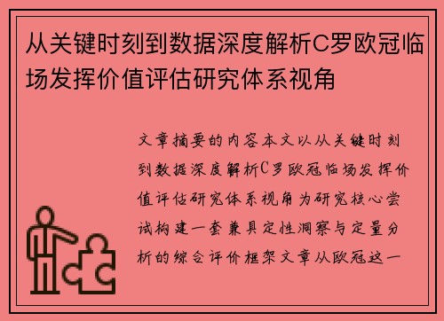 从关键时刻到数据深度解析C罗欧冠临场发挥价值评估研究体系视角