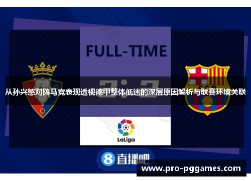 从孙兴慜对阵马竞表现透视德甲整体低迷的深层原因解析与联赛环境关联