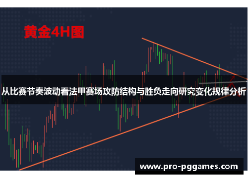 从比赛节奏波动看法甲赛场攻防结构与胜负走向研究变化规律分析