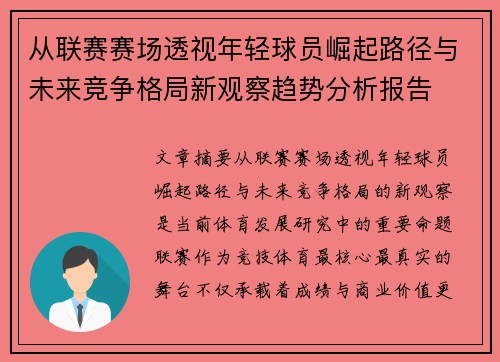 从联赛赛场透视年轻球员崛起路径与未来竞争格局新观察趋势分析报告