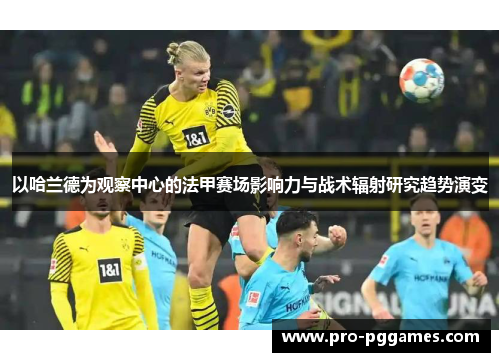 以哈兰德为观察中心的法甲赛场影响力与战术辐射研究趋势演变