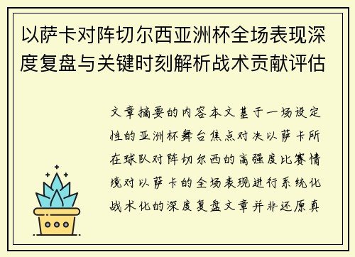 以萨卡对阵切尔西亚洲杯全场表现深度复盘与关键时刻解析战术贡献评估