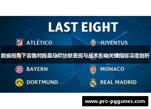 数据视角下吉鲁对阵皇马欧协联表现与战术影响关键指标深度剖析