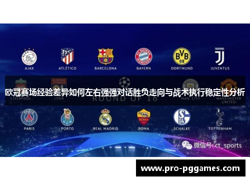 欧冠赛场经验差异如何左右强强对话胜负走向与战术执行稳定性分析
