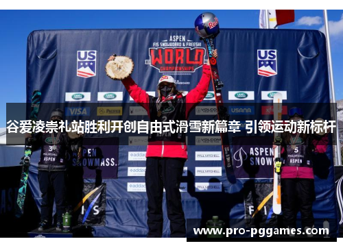 谷爱凌崇礼站胜利开创自由式滑雪新篇章 引领运动新标杆 谷爱凌崇礼站胜利开创自由式滑雪新篇章 引领运动新标杆