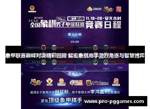 象甲联赛巅峰对决精彩回顾 解密象棋高手激烈角逐与智慧博弈 象甲联赛巅峰对决精彩回顾 解密象棋高手激烈角逐与智慧博弈