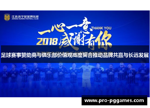 足球赛事赞助商与俱乐部价值观高度契合推动品牌共赢与长远发展 足球赛事赞助商与俱乐部价值观高度契合推动品牌共赢与长远发展