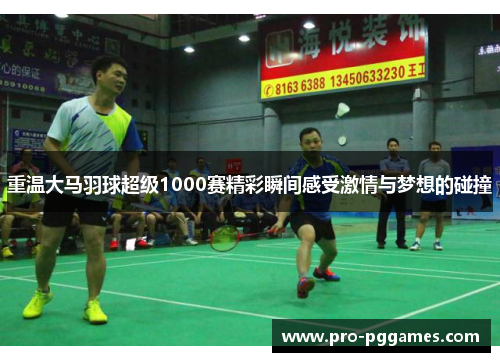 重温大马羽球超级1000赛精彩瞬间感受激情与梦想的碰撞 重温大马羽球超级1000赛精彩瞬间感受激情与梦想的碰撞