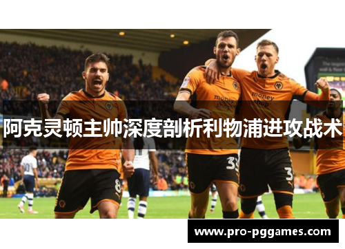 阿克灵顿主帅深度剖析利物浦进攻战术