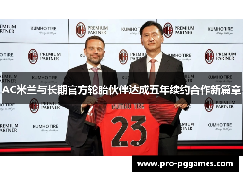AC米兰与长期官方轮胎伙伴达成五年续约合作新篇章