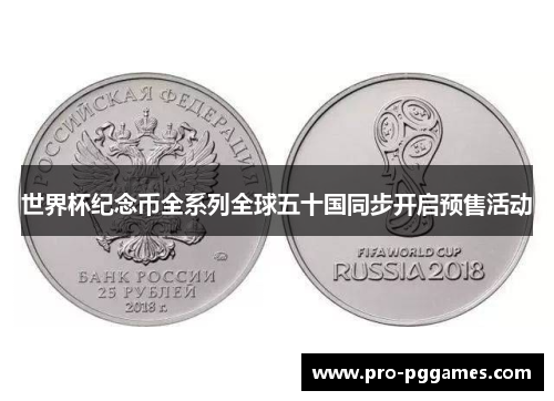 世界杯纪念币全系列全球五十国同步开启预售活动