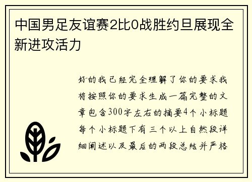 中国男足友谊赛2比0战胜约旦展现全新进攻活力 中国男足友谊赛2比0战胜约旦展现全新进攻活力