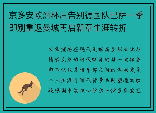 京多安欧洲杯后告别德国队巴萨一季即别重返曼城再启新章生涯转折 京多安欧洲杯后告别德国队巴萨一季即别重返曼城再启新章生涯转折