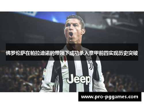 佛罗伦萨在帕拉迪诺的带领下成功杀入意甲前四实现历史突破