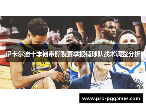 伊卡尔迪十字韧带撕裂赛季报销球队战术调整分析