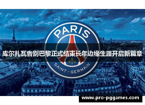 库尔扎瓦告别巴黎正式结束长年边缘生涯开启新篇章