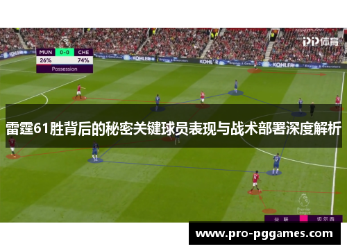 雷霆61胜背后的秘密关键球员表现与战术部署深度解析