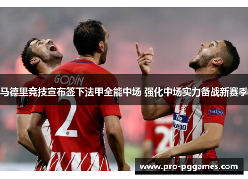马德里竞技宣布签下法甲全能中场 强化中场实力备战新赛季