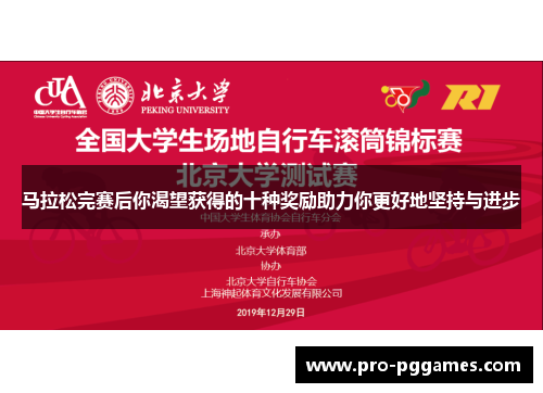 马拉松完赛后你渴望获得的十种奖励助力你更好地坚持与进步