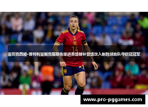 亚历克西娅·普特利亚斯克服膝伤重返赛场替补登场攻入制胜球助队夺欧冠冠军 亚历克西娅·普特利亚斯克服膝伤重返赛场替补登场攻入制胜球助队夺欧冠冠军