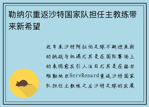 勒纳尔重返沙特国家队担任主教练带来新希望 勒纳尔重返沙特国家队担任主教练带来新希望