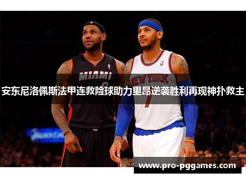 安东尼洛佩斯法甲连救险球助力里昂逆袭胜利再现神扑救主 安东尼洛佩斯法甲连救险球助力里昂逆袭胜利再现神扑救主
