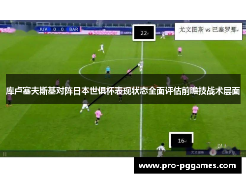 库卢塞夫斯基对阵日本世俱杯表现状态全面评估前瞻技战术层面 库卢塞夫斯基对阵日本世俱杯表现状态全面评估前瞻技战术层面