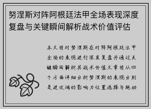 努涅斯对阵阿根廷法甲全场表现深度复盘与关键瞬间解析战术价值评估 努涅斯对阵阿根廷法甲全场表现深度复盘与关键瞬间解析战术价值评估