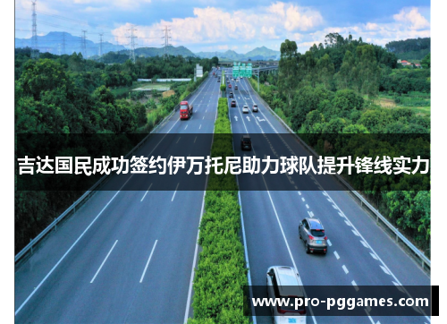 吉达国民成功签约伊万托尼助力球队提升锋线实力