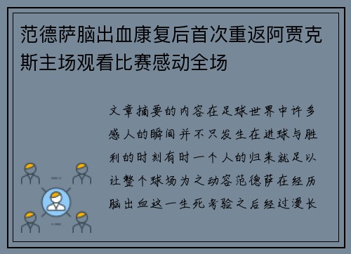 范德萨脑出血康复后首次重返阿贾克斯主场观看比赛感动全场